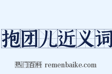 抱团儿近义词是什么意思的图片